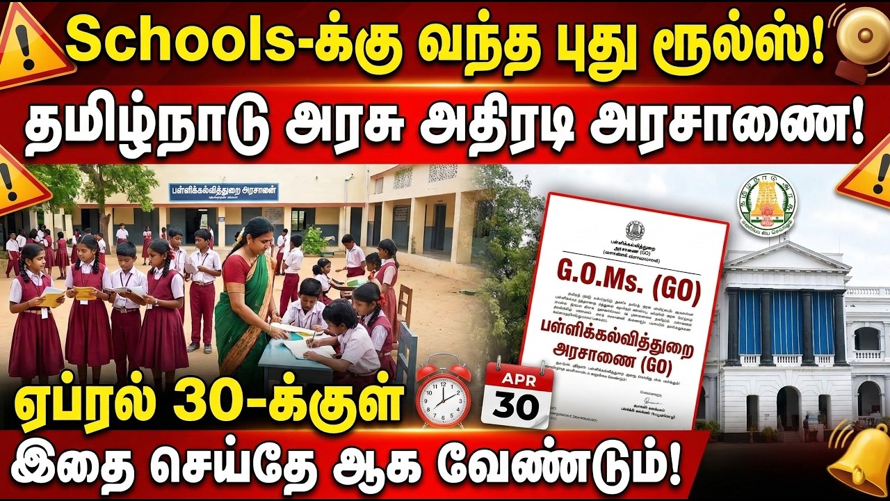 🔴Schools-க்கு வந்த புது ரூல்ஸ்✅தமிழ்நாடு அரசு அதிரடி அரசாணை🔥ஏப்ரல் 30-க்குள் இதை செய்தே ஆக வேண்டும்🔥
