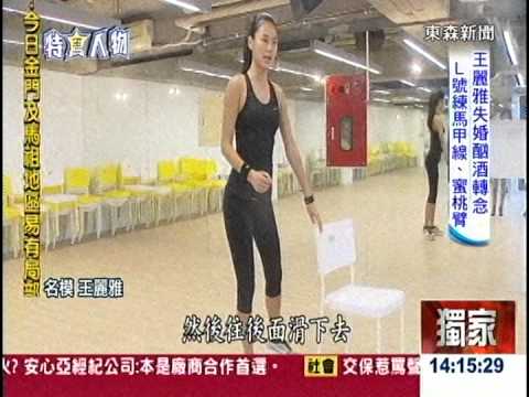 [東森新聞HD]曾酗酒身材走鐘！ 王麗雅失婚轉念練出馬甲線