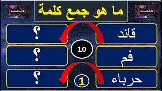 إليك تحدي سريع لك. هل تستطيع أن تجمع  كل الكلمات المفردة في اللغة العربية ؟