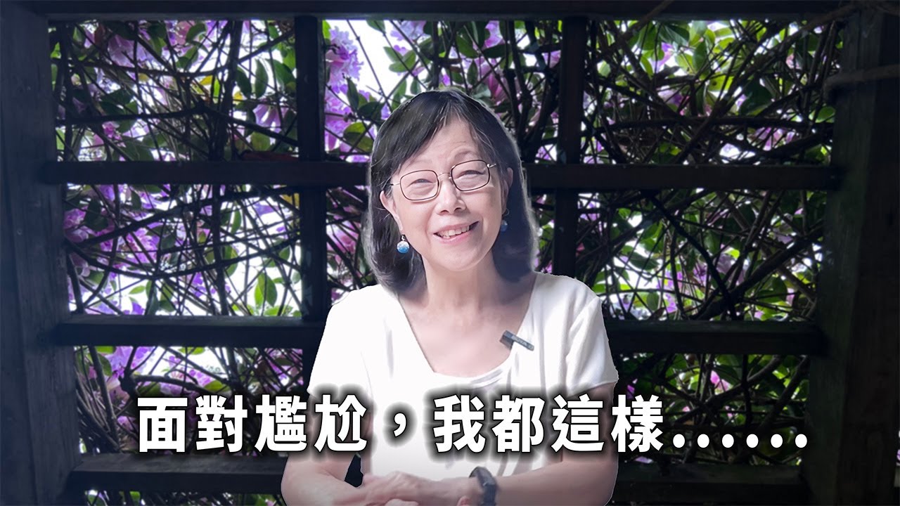 面對尷尬，我都這樣......