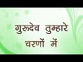 गुरुदेव  तुम्हारे चरणों में - Gurudev Tumhare Charno Me - Sanjay Gulati Popular Bhajan ​ Mp3 Song