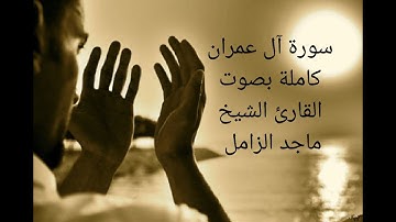 سورة آل عمران كاملة بصوت القارئ الشيخ ماجد الزامل