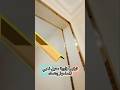 تركيب زاوية ستيل ذهبي صلحها بنفسك DIY 