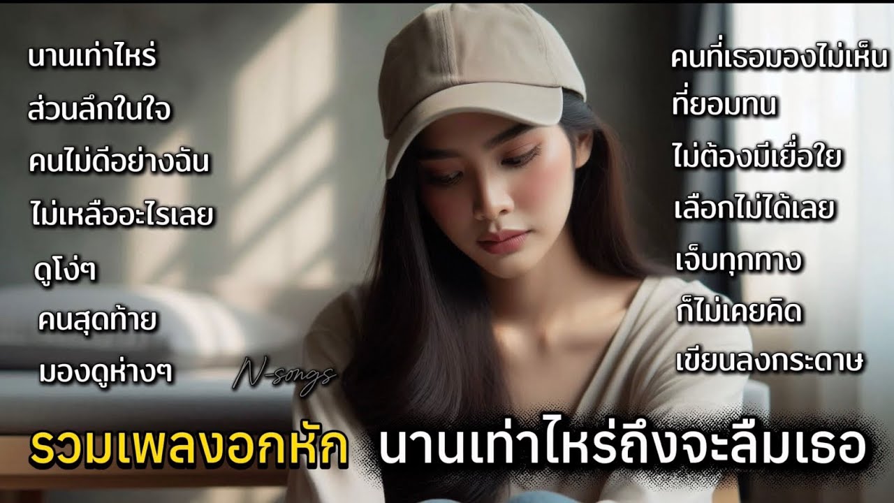 รวมเพลงอกหัก ไม่รู้ว่านานเท่าไหร่ถึงจะลืมเธอ เพราะเธอคือคนสุดท้าย N-songs