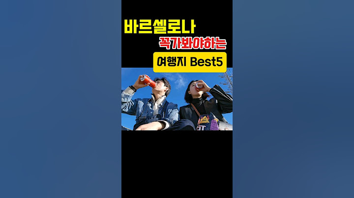 바르셀로나 꼭가봐야하는 여행지 Best5 #바르셀로나여행 #vlog #shorts
