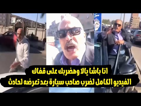 أنا جهة سيادية وهض ربك بال ج زمة شاهد مع حدث لمواطن مع شخص ادعي انه جهة عليا بالبلد