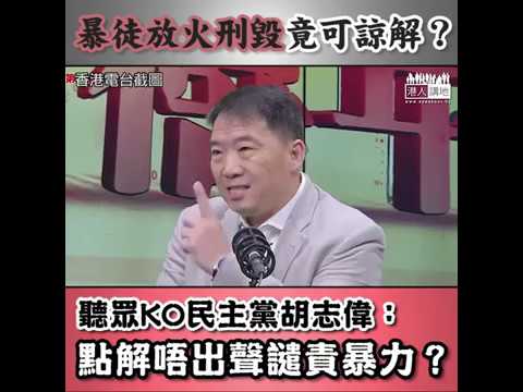 【短片】【痛斥民主黨包庇暴力】胡志偉指大家都會諒解破壞行為？聽眾秦先生：民主黨全部不作聲、正常香港人看到都覺得不可接受