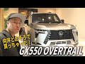 【向井納車SP#2】長田はとっても車が大好き❤️また買っちゃった❤️ GX550 OVERTRAIL
