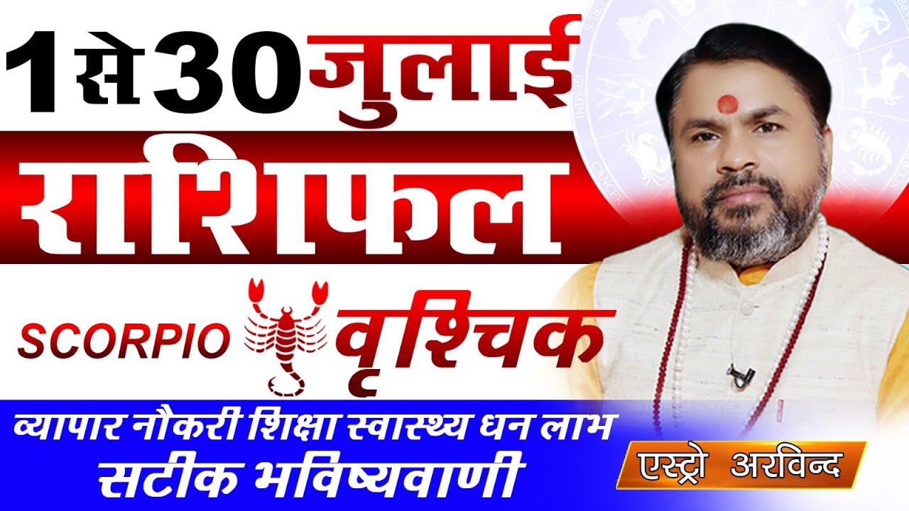 Vrishchik Rashi July 2024 | वृश्चिक राशि जुलाई 2024 राशिफल | Scorpio ...