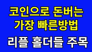 코인으로 부자되는 유일한 방법. #리플 #비트코인 #코인공부 #돈버는방법 #재테크 #코인투자