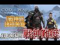 【阿貝】戰神5🔥初見就玩『戰神難度』🔴最難女武神王有多變態？ #17