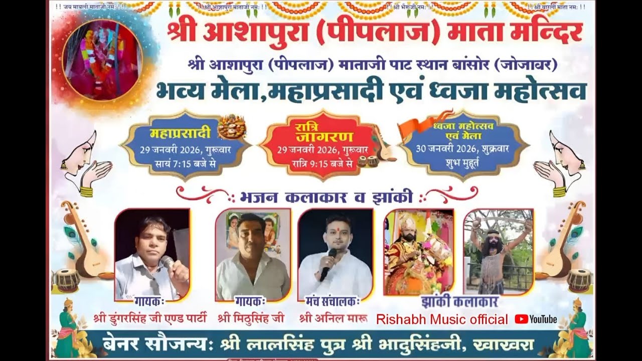 स्थान बांसोर (जोजावर) एक शाम श्री आशापुरा (पीपलाज) माता के नाम || गायक डूंगर सिंह जी मिट्ठू सिंह जी