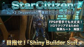 【Star Citizen】#2.Project Hyperionに向けた事前ミッションその②