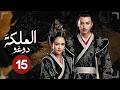 الدراما الرومانسية التاريخية الملكة دوغو   حلقة15 نوع حب عميق مثلث حب انتقام زواج مدبر