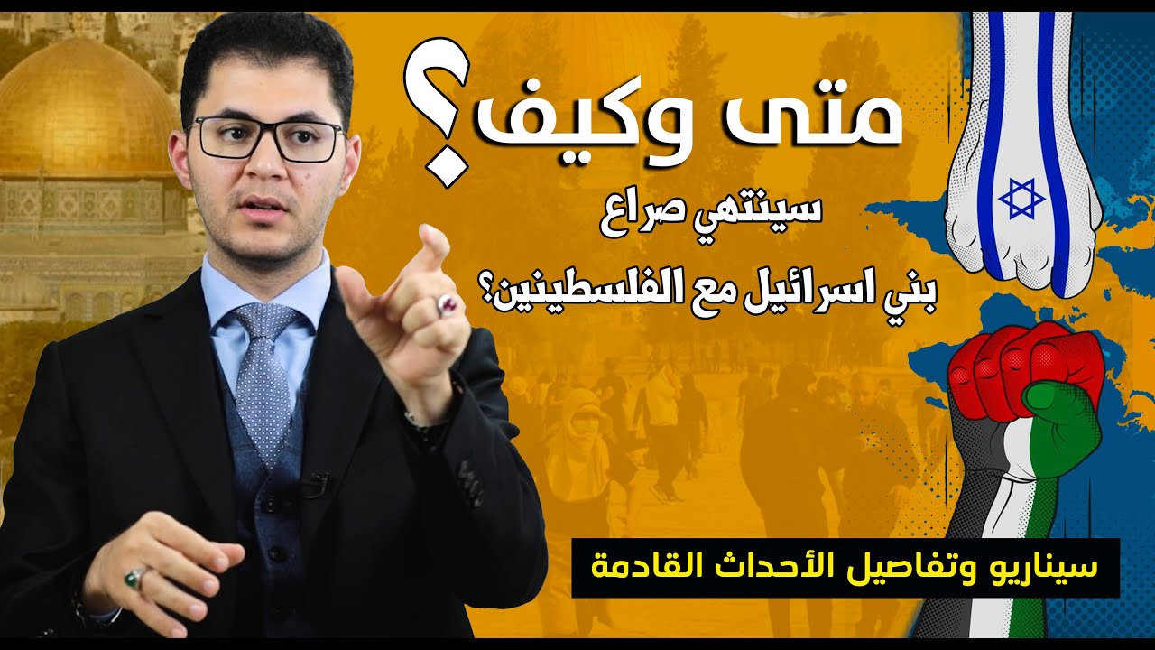متى وكيف ستزول هيمنة بني اسرائيل؟ | End of the Israelites’ Dominance | Amin sabry