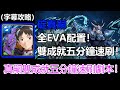 【神魔之塔】全EVA配置！碇真嗣雙成就五分鐘速刷奧克亞諾斯 | 修復門的障礙 地獄級 | 排斥元素師的神 (字幕攻略)