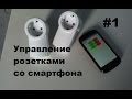 Управление радио-розетками со смартфона через ардуино нано. Умный дом своими руками.