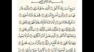 سورة الأعلى للشيخ المقرئ عبدالقادر العثمان ..