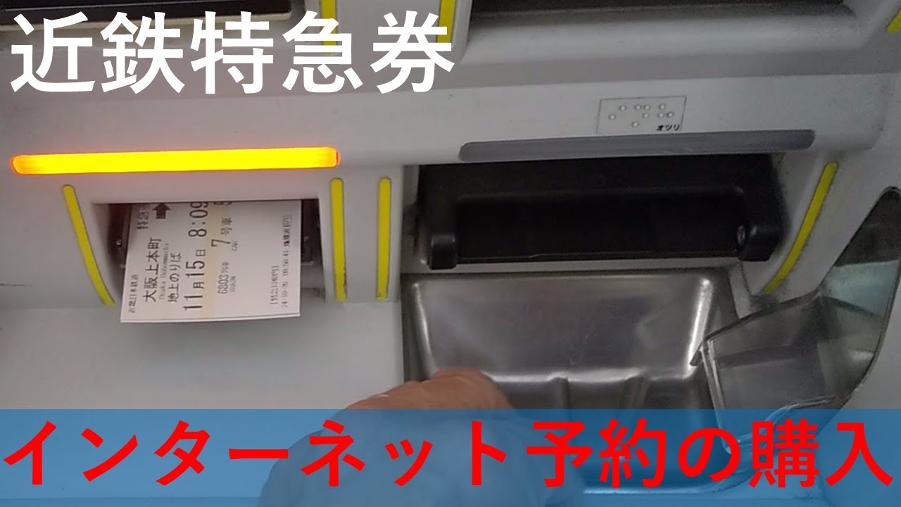近鉄難波駅で特急券を受け取ってみた（仮予約特急券）