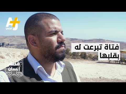 فتاة أردنية تتبرع بقلبها لشاب لينجو من الموت قصة إنسان