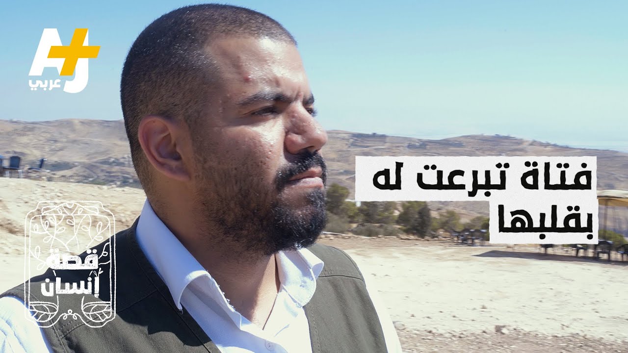 فتاة أردنية تتبرع بقلبها لشاب لينجو من الموت #قصة_إنسان