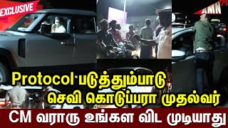 கொந்தளிக்கும் மக்கள்| CM வராரு உங்கள விடமுடியாது Protocol படுத்தும்பாடு A R Rahman Daughter Wedding