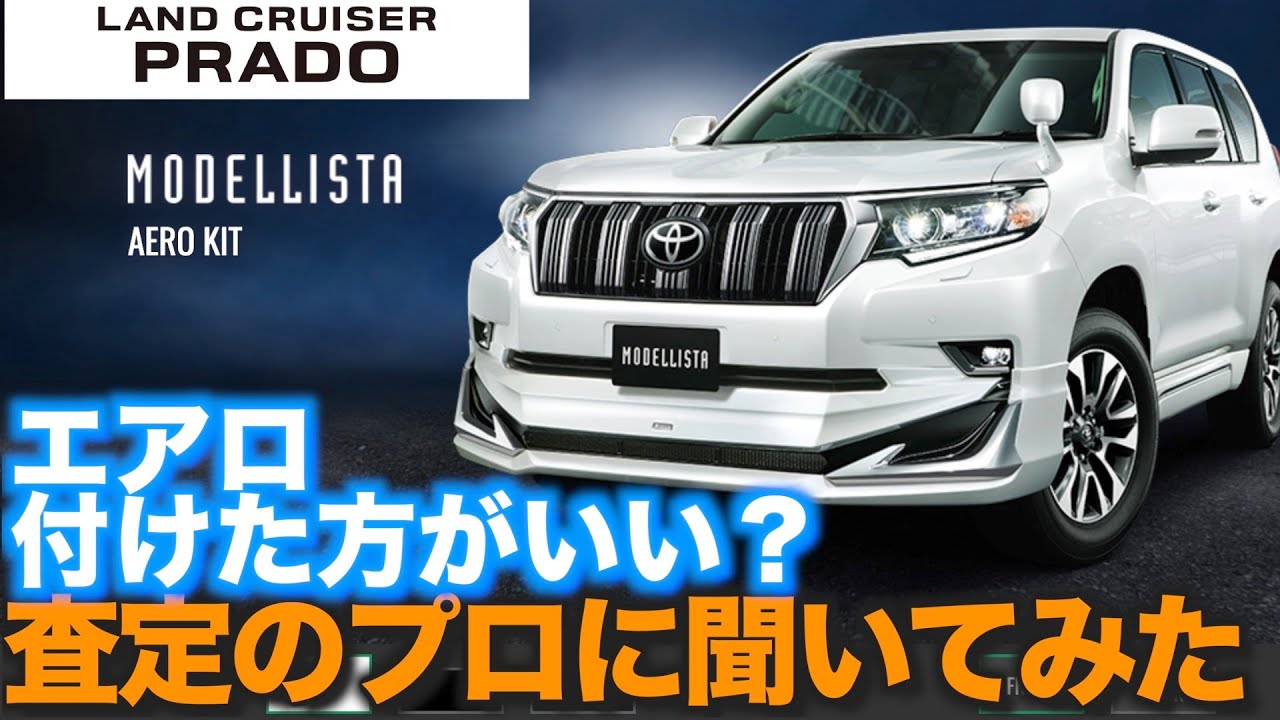 150系ランドクルーザープラド】 モデリスタエアロは付ける？ 付けたら