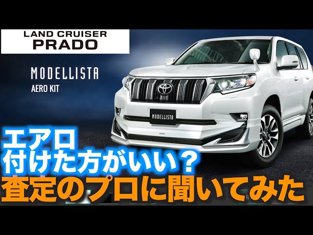 150系ランドクルーザープラド】 モデリスタエアロは付ける？ 付けたら