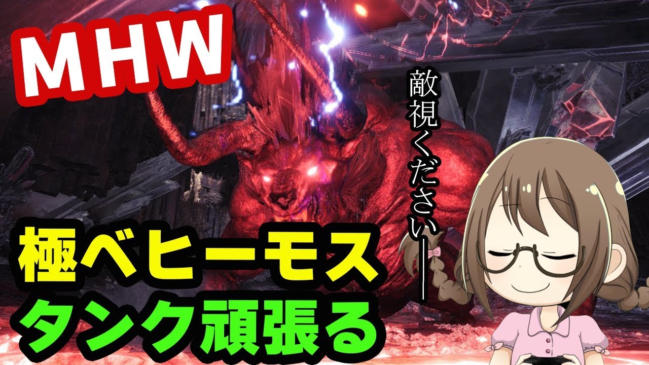 Mhw 極ベヒーモスを薙ぎ倒す ガンランスで敵視をとるモンスターハンターワールド Ps4版モンハンワールド Youtube