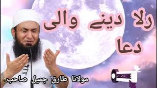 Rula Dene Wali Dua by Molana Tariq Jameel 2023 @islamictube101