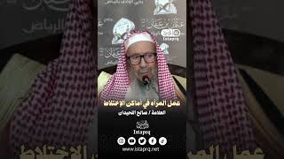 عمل المرأه في أماكن الإختلاط | العلامة اللحيدان رحمه الله