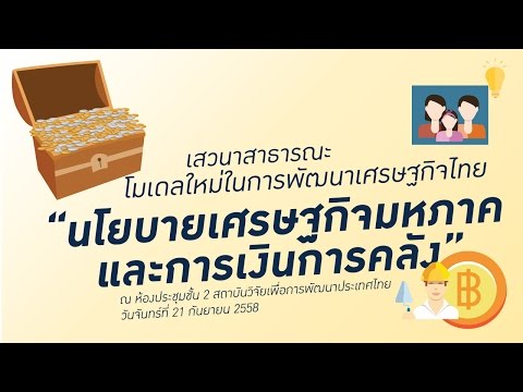 โมเดลใหม่ในการพัฒนาเศรษฐกิจไทย “นโยบายเศรษฐกิจมหภาคและการเงินการคลัง” [ภาคบ่าย]