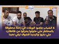 6 الشباب عاشوا الويلات في رحلة محفوفة بالمخاطر ملي حاولوا يحركوا من طانطان 
