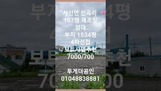 [화성공장임대] 전곡항 근처 마당넓은 157평 제조장 임대/서신면 전곡리