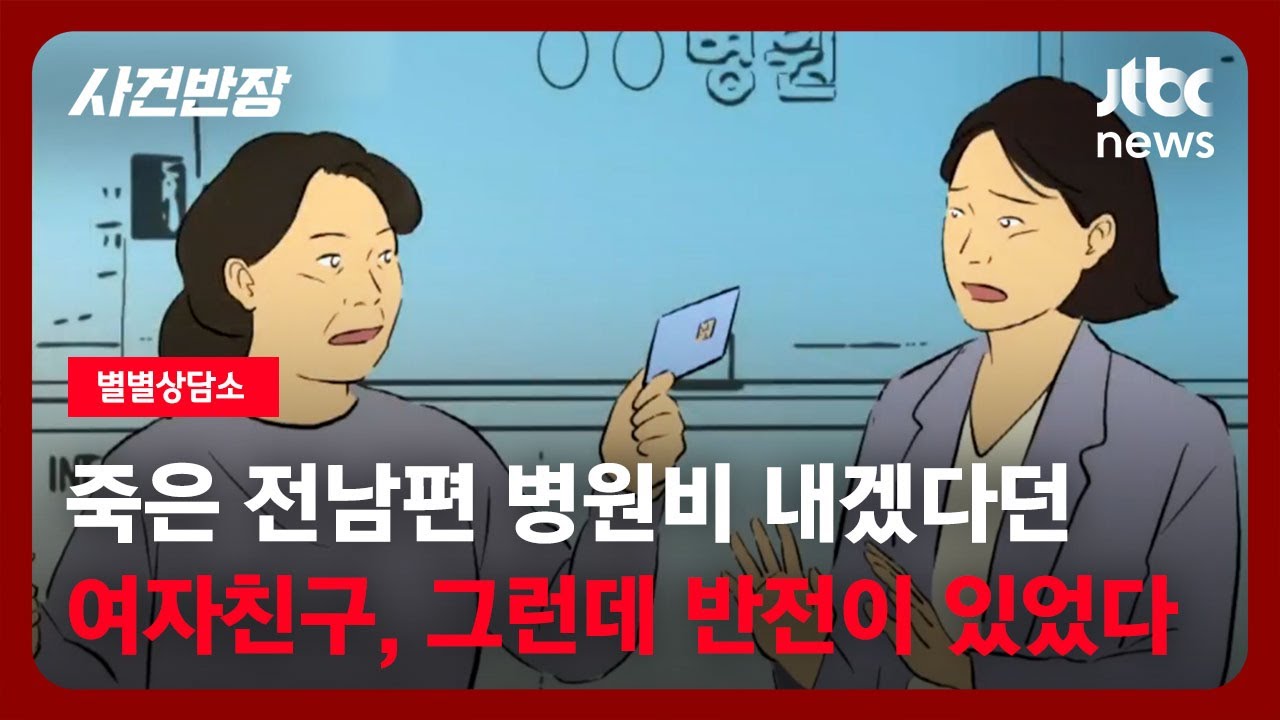 [별별상담소] 사망한 전 남편의 신용카드 사용한 여자친구…사용 대금은 누가 갚아야 하나요? / JTBC 사건반장