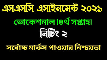 এসএসসি ভোকেশনাল নিটিং ২ এসাইনমেন্ট ২০২১। ৪র্থ সপ্তাহ। SSC Vocational knitting 2 assignment solution