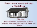 Как сделать проект каркасного дома в SketchUp часть 4