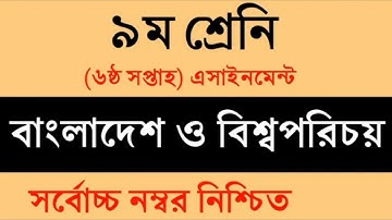 Class 9 BGS Assignment 6th week || ৯ম শ্রেণি বাংলাদেশ ও বিশ্বপরিচয় এ্যাসাইনমেন্ট || বাওবি