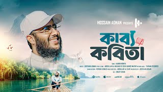 কাব্য কবিতা | প্রিয় নবী (সা.)-এর প্রতি ভালোবাসার নাশিদ | Emotional Nasheed/hossain Adnan|
