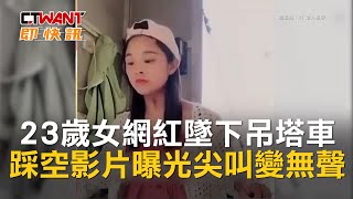 Ctwant 即時新聞23歲女網紅墜下吊塔車　踩空影片曝光尖叫變無聲