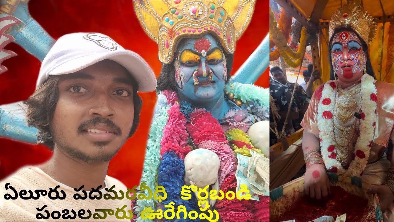 ఏలూరు పడమరవీధి కొర్లబండి పంబలవారు ఊరేగింపు🔥🤩🥳💥 #elurujathara #subscribemychannel #viral #trending 