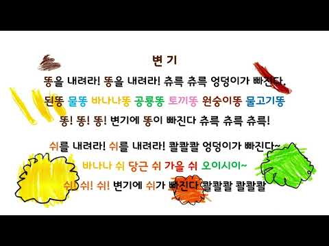 제목_변기_ 여름4반 어린이들이 지은 동시