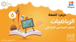 درس: السعة | الرياضيات | الصف السادس الابتدائي