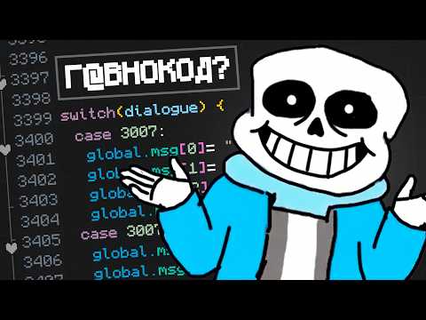 Undertale - Г@внокод или нет?