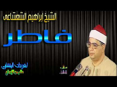 سوره فاطر الشيخ ابراهيم الشعشاعى رائعه جدا سهره الثلاثاء