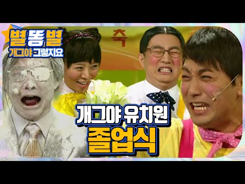 【#별똥별 🌠】 조금 일찍 졸업하게 된 제성이와 친구들😥 | <strong>그렇지요</strong> | 개그야 | TVPP, MBC 090913 <strong>등</strong> 방송