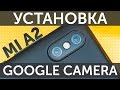 Установка Google Camera HDR на Xiaomi Mi A2 за 10 минут (активация Camera 2 API) - инструкция