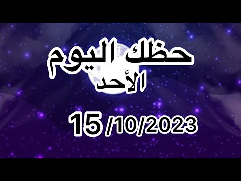 حظك اليومي الأحد ٢٠٢٣ ١٠ ١٥ وأهم التفاصيل لكل برج