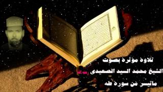 تلاوة مؤثرة بصوت الشيخ محمدالسيد الصعيدي رحمه الله ماتيسر من سورة طه سمعها