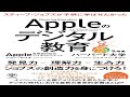 （469）Appleのデジタル教育　ジョン・カウチ　紹介音声